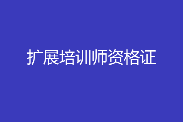 扩展培训师资格证