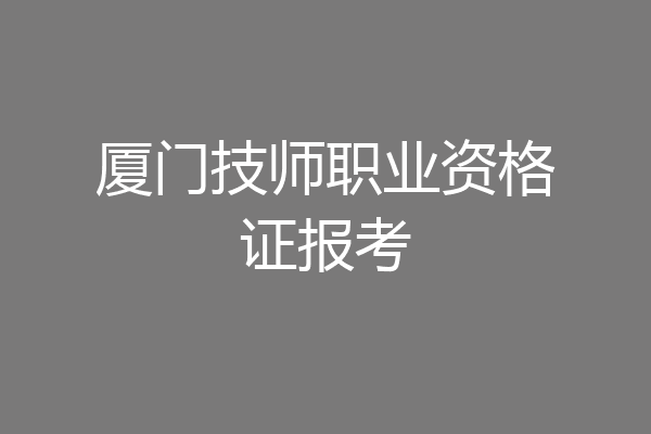 厦门技师职业资格证报考