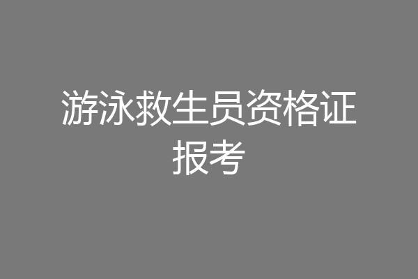 游泳救生员资格证报考