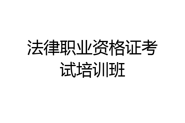 法律职业资格证考试培训班