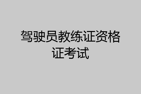 驾驶员教练证资格证考试