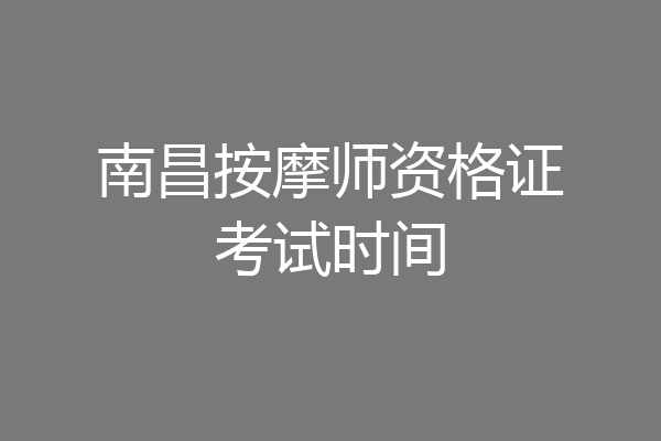 南昌按摩师资格证考试时间