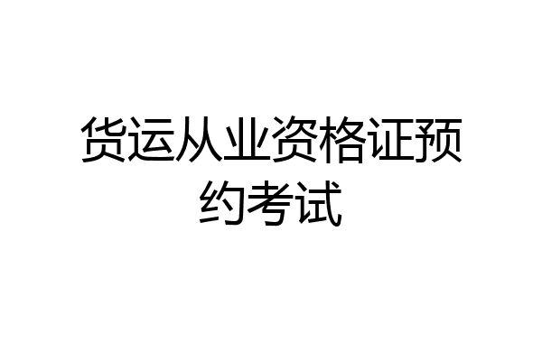 货运从业资格证预约考试