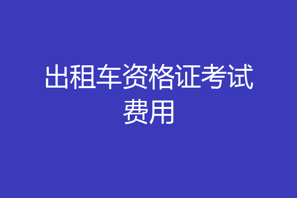 出租车资格证考试费用