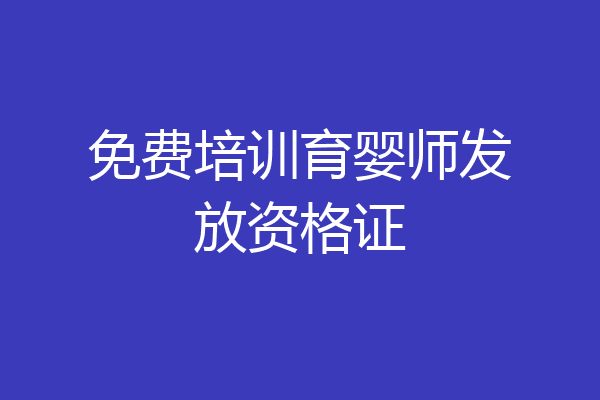 免费培训育婴师发放资格证