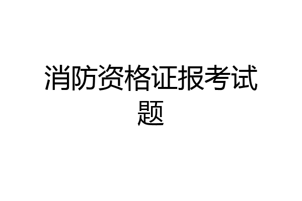 消防资格证报考试题