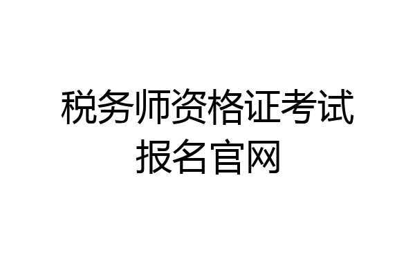 税务师资格证考试报名官网