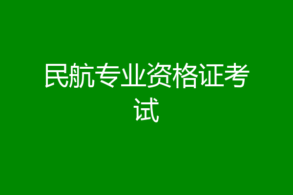 民航专业资格证考试