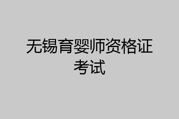 无锡育婴师资格证考试
