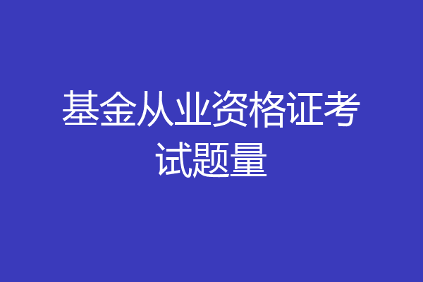 基金从业资格证考试题量