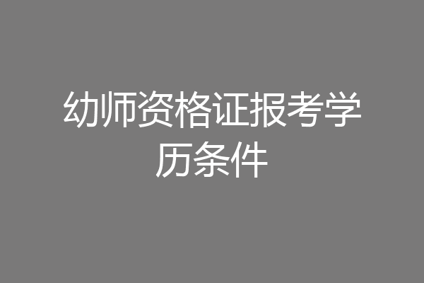 幼师资格证报考学历条件