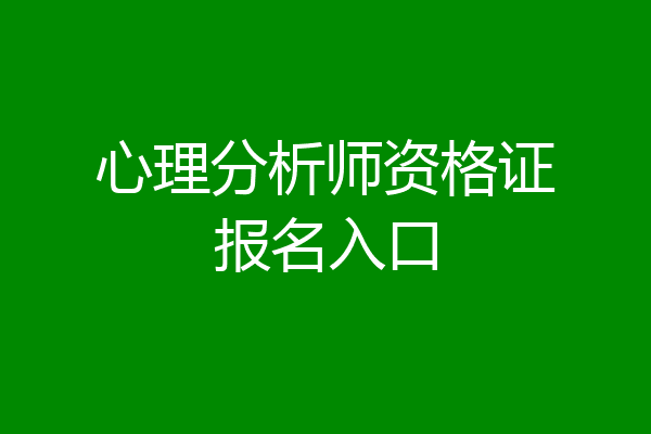 心理分析师资格证报名入口
