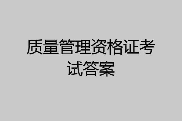 质量管理资格证考试答案