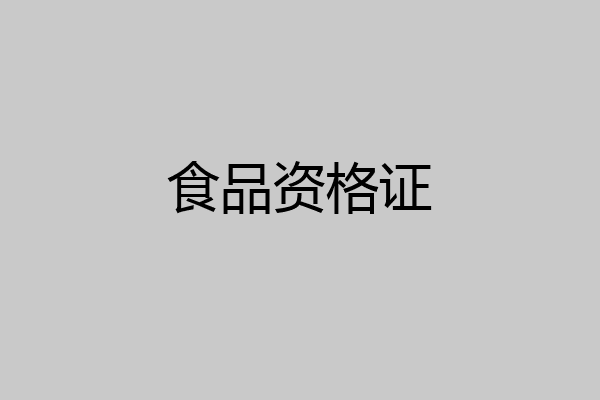食品资格证