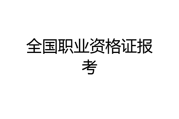全国职业资格证报考