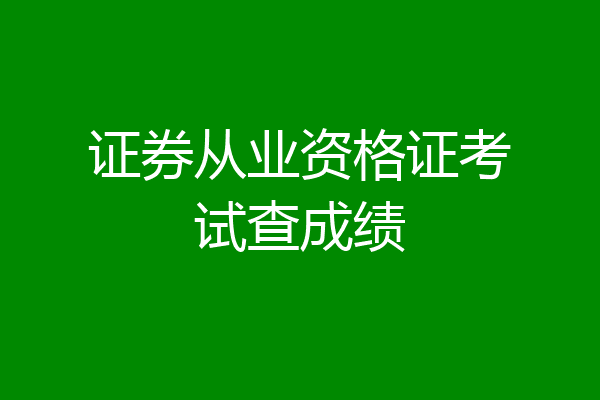 证券从业资格证考试查成绩