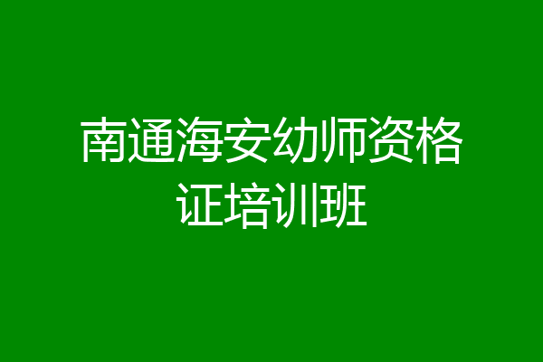 南通海安幼师资格证培训班