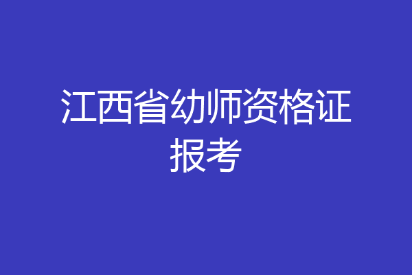 江西省幼师资格证报考