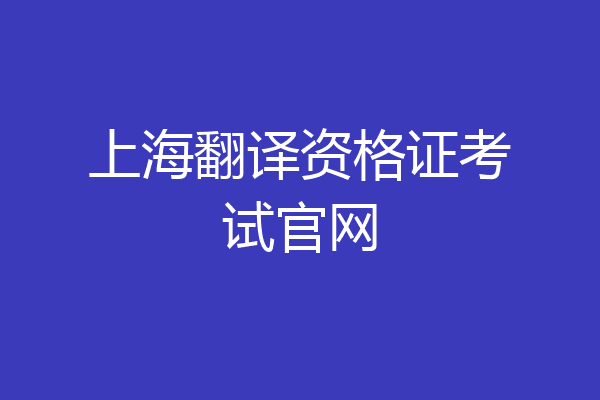 上海翻译资格证考试官网