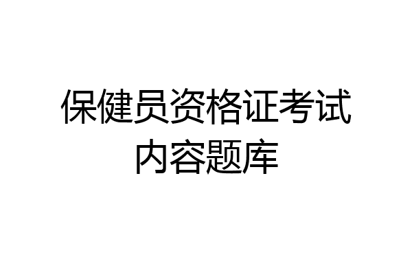 保健员资格证考试内容题库