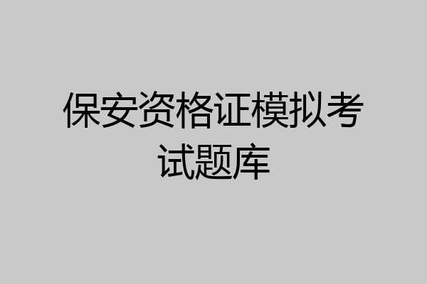 保安资格证模拟考试题库