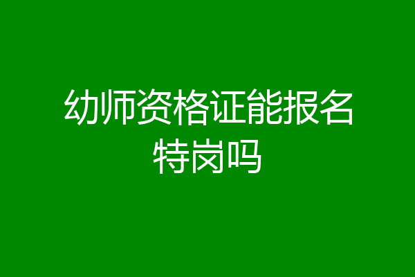 幼师资格证能报名特岗吗