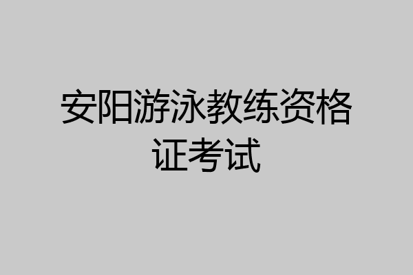 安阳游泳教练资格证考试