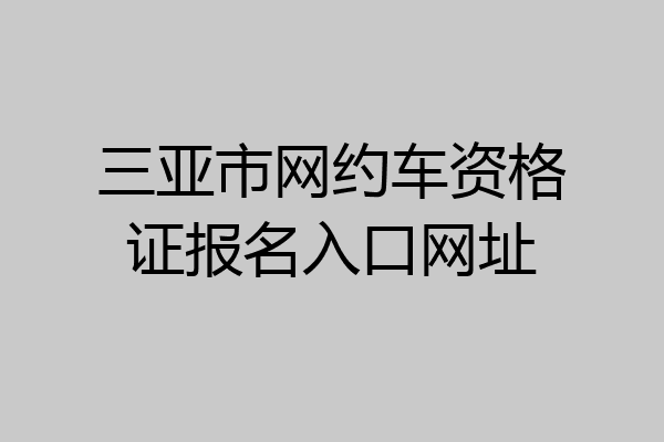 三亚市网约车资格证报名入口网址