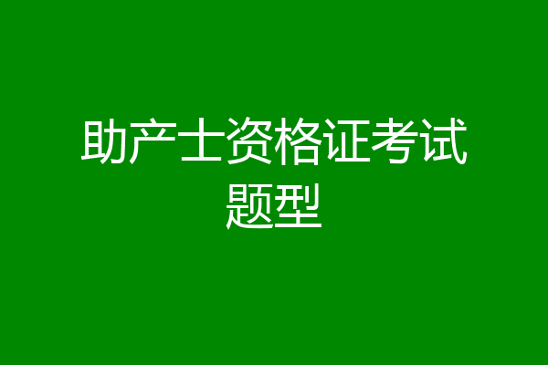 助产士资格证考试题型