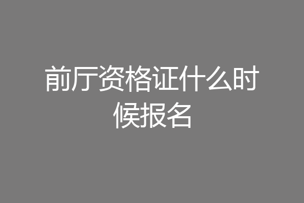 前厅资格证什么时候报名