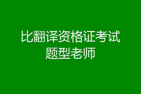 比翻译资格证考试题型老师