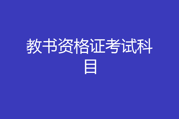 教书资格证考试科目