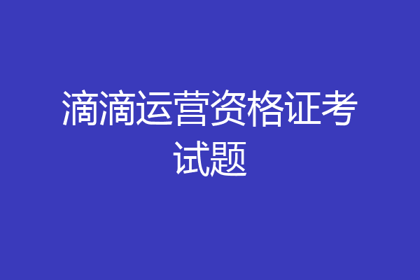 滴滴运营资格证考试题