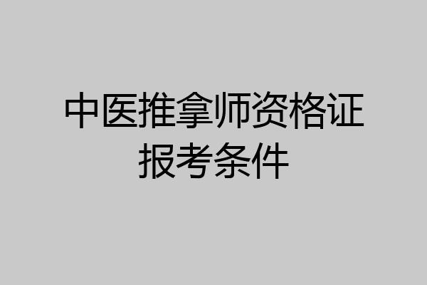 中医推拿师资格证报考条件