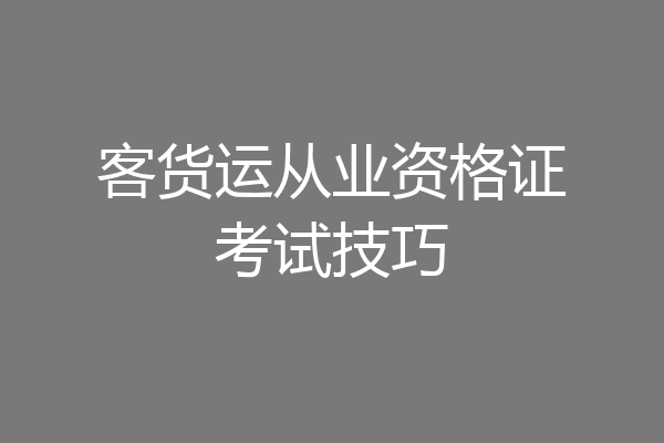 客货运从业资格证考试技巧
