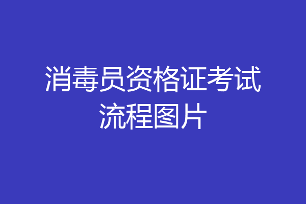 消毒员资格证考试流程图片