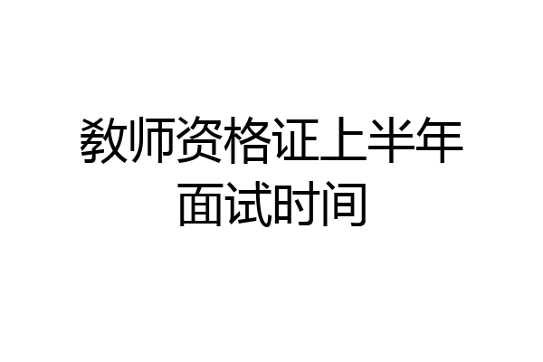 敎师资格证上半年面试时间