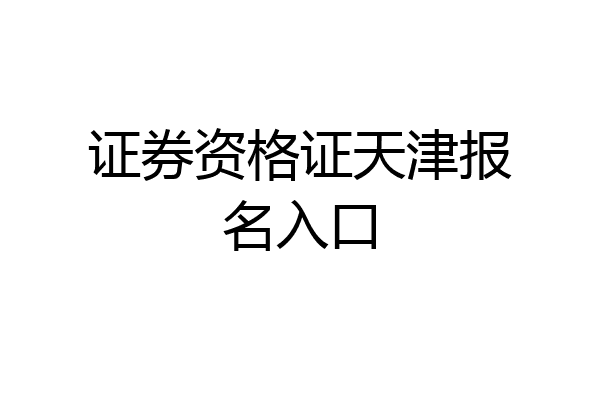 证券资格证天津报名入口