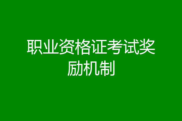 职业资格证考试奖励机制