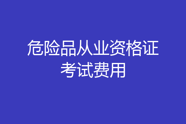 危险品从业资格证考试费用
