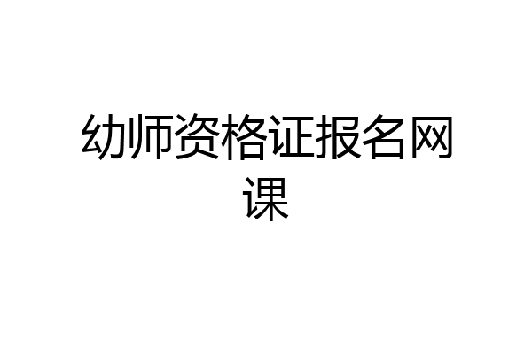 幼师资格证报名网课