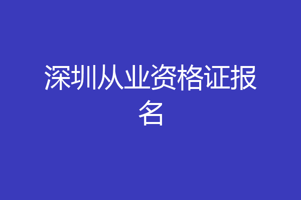 深圳从业资格证报名