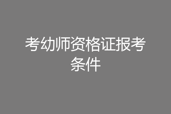 考幼师资格证报考条件