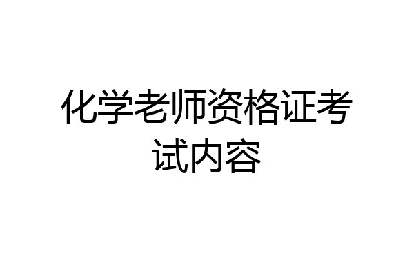 化学老师资格证考试内容