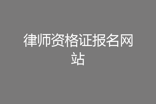 律师资格证报名网站