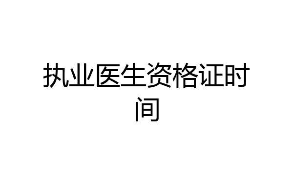 执业医生资格证时间