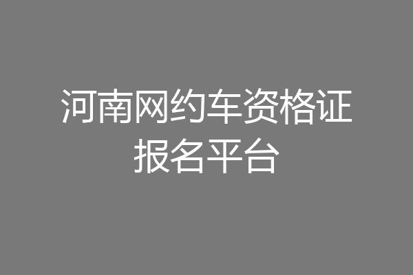河南网约车资格证报名平台