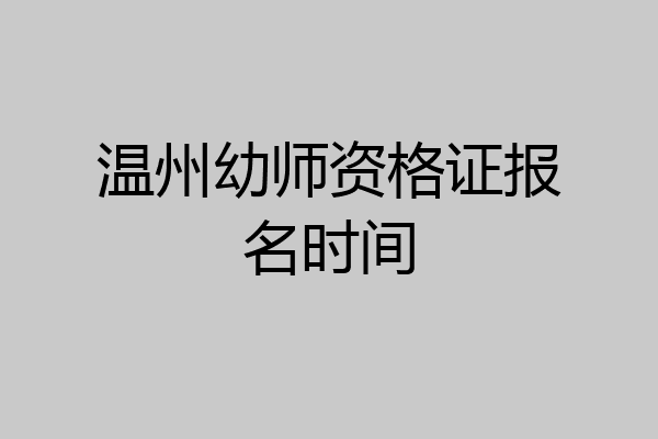 温州幼师资格证报名时间