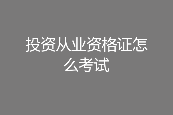 投资从业资格证怎么考试