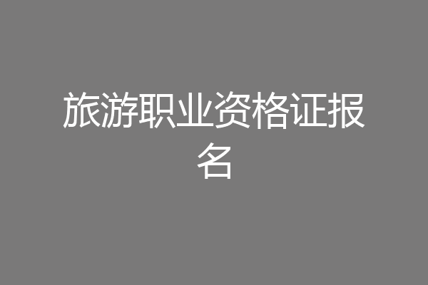旅游职业资格证报名